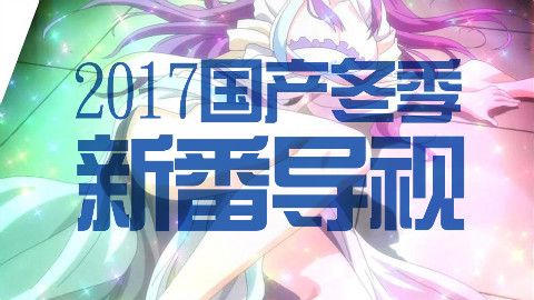 【小M呜喵王】2017国产动画冬季新番导视